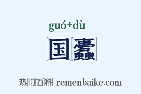 国蠹是什么意思的图片